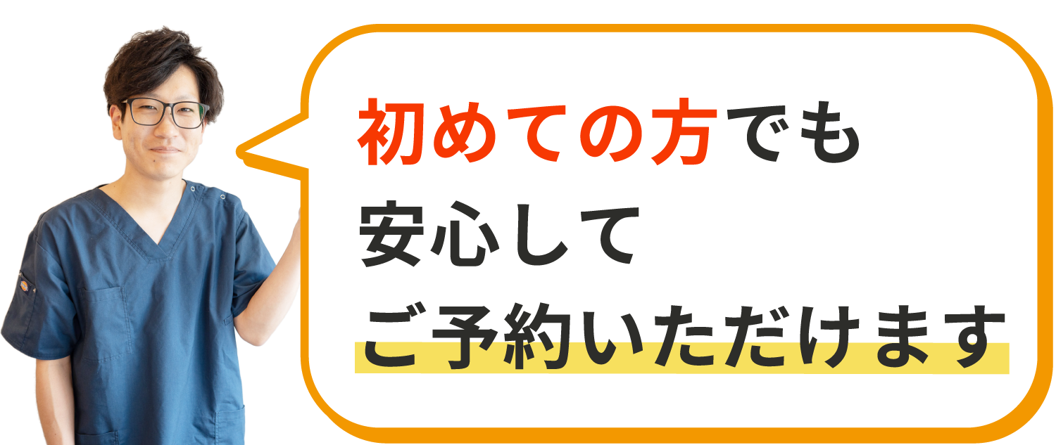 初めての方でも安心してご予約いただけます