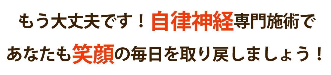 おひさまメディカル整体で自律神経の乱れを根本改善しませんか？