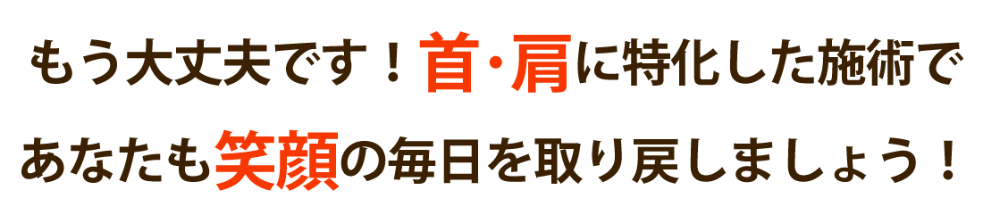 おひさまメディカル整体で首の痛みや肩こりを根本改善しませんか？
