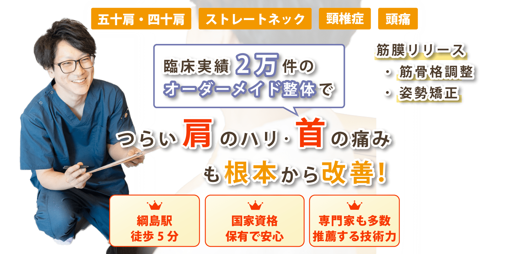綱島で首･肩こりの改善ならおひさまメディカル整体